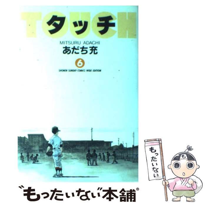 【中古】 タッチ 6 (少年サンデーコミックスワイド版) / あだち 充 / 小学館