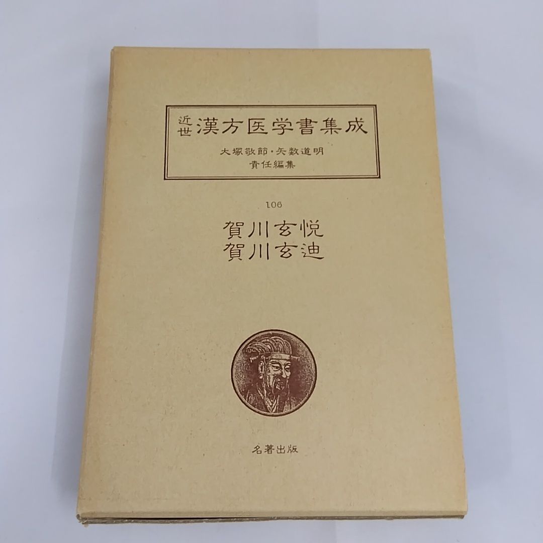 近世漢方医学書集成 名著出版 30冊 近世漢方医学書集成 名著出版 30冊