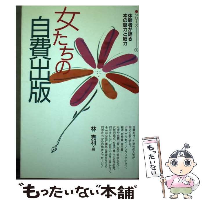【中古】 女たちの自費出版/東京経済（船橋）/林克利 中古】 女たちの自費出版 （シリーズ 体験者が語る本の魅力と