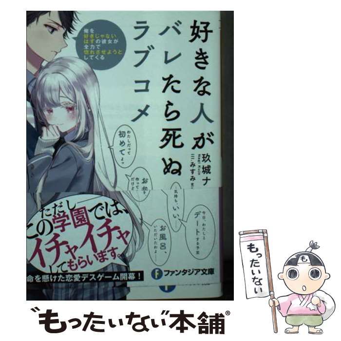 中古】 好きな人がバレたら死ぬラブコメ 俺を好きじゃないはずの彼女が