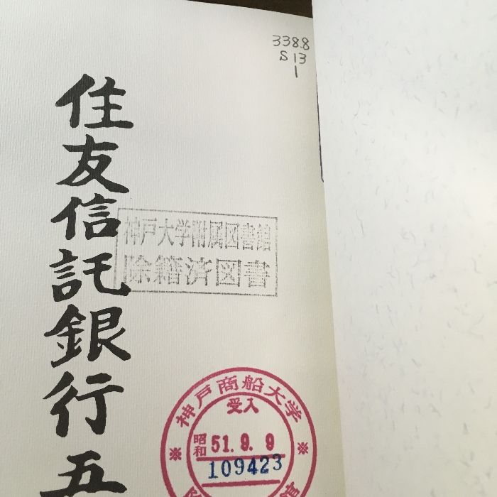 中央信託銀行史（2巻セット） 社史・貴重『住友信託銀行五十年史◇2冊セット 函付き 昭和51