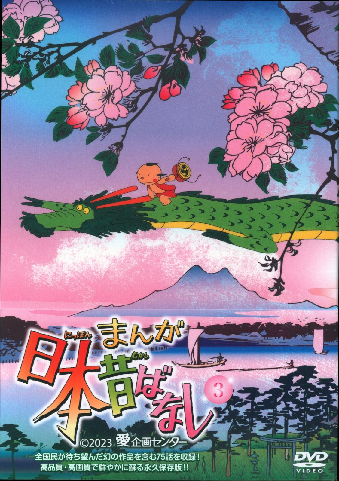 東宝 アニメDVD まんが日本昔ばなし 3