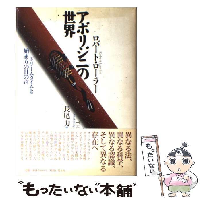 【】 アボリジニの世界 ドリームタイムと始まりの日の声 / ロバート ローラー、 長尾 力 / 青土社