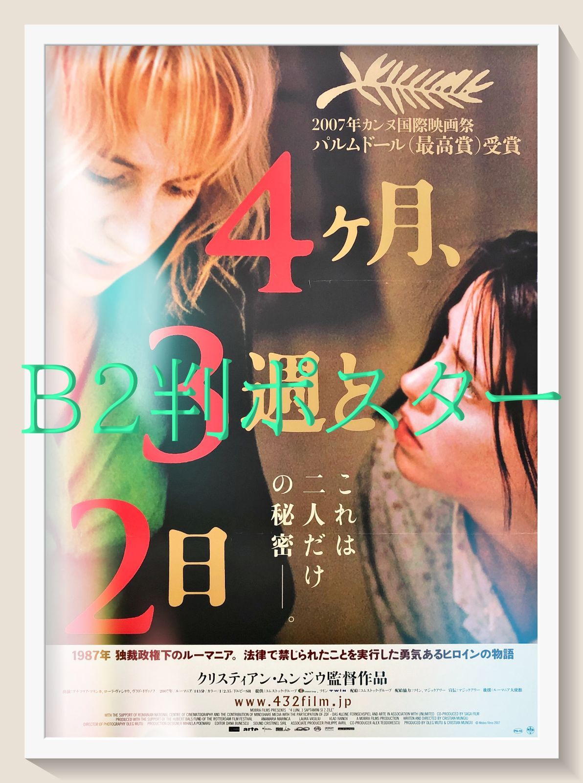 L『4ヶ月、3週と2日』映画オリジナルB2判ポスター ld07513 - メルカリ