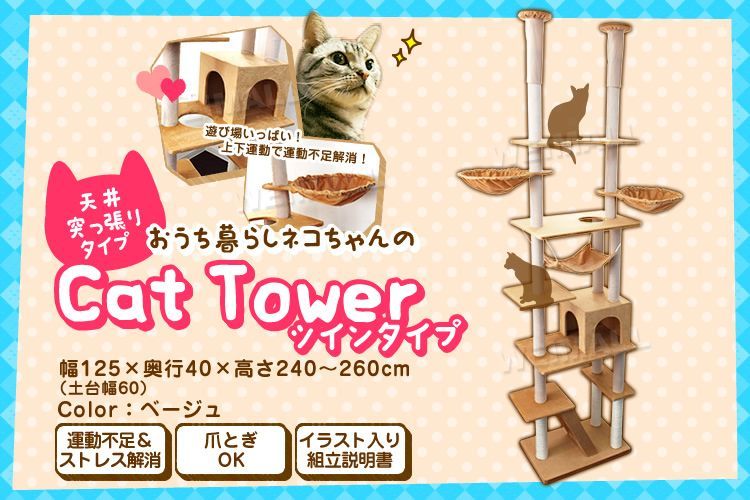 送料無料】キャットタワー 突っ張り ツインタイプ 高さ240～260cm