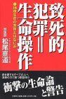 【中古-非常に良い】 致死的犯罪=生命操作 地球生命の本質とはなにか