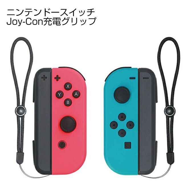 Nintendo Switch Joy-Con 充電 グリップ ジョイコン 充電
