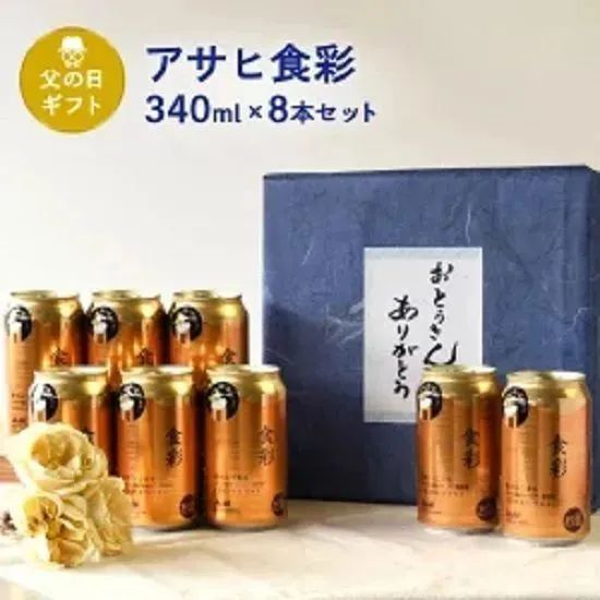 父の日 ギフト 缶ビール セット 340ml × 8本入り アサヒ 食彩