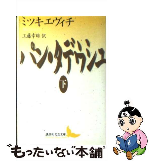 【中古】 パン・タデウシュ 下 （講談社文芸文庫） / アダム ミツキエヴィチ、 工藤 幸雄 / 講談社