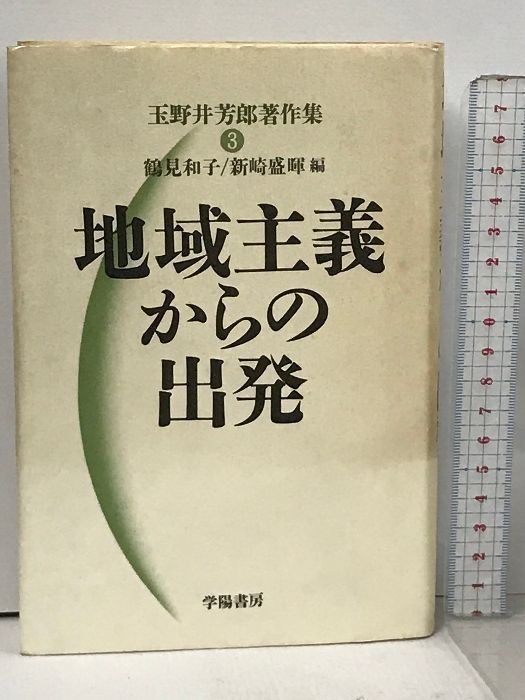玉野井芳郎著作集 3 学陽書房 玉野井 芳郎