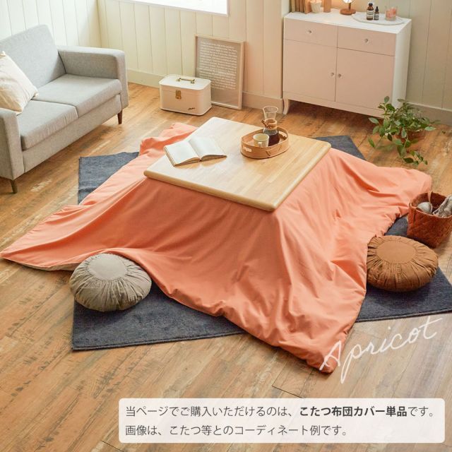 種類4 アプリコット 200×240cm Fab the Home ファブザホーム コットンフランネル こたつ布団カバー MARWIL-DEMENAGEMENTS_CH