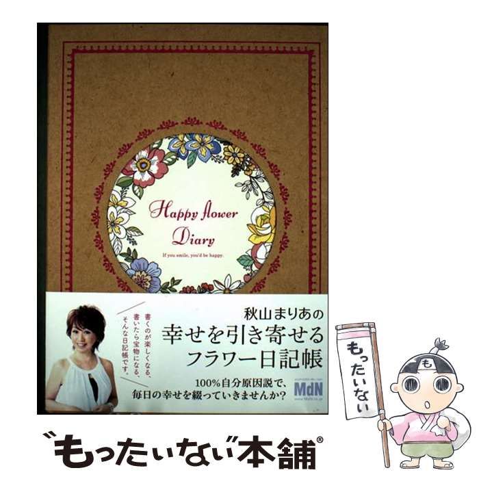 【中古】 秋山まりあの幸せを引き寄せるフラワー日記帳/エムディエヌコーポレーション/秋山まりあ 秋山まりあの 幸せを引き寄せる フラワー日記帳｜株式会社