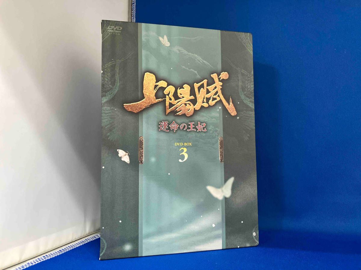 DVD 上陽賦 ~運命の王妃~ DVD-BOX3
