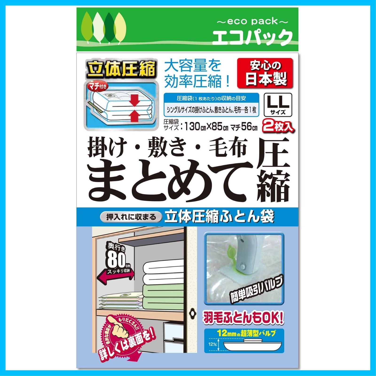 【数量限定】ふとん圧縮袋 (LLサイズ 立体圧縮 ２枚入) 日本製 大容量 掃除機対応 バルブ式 逆止弁構造