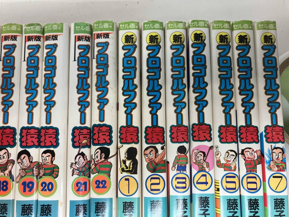プロゴルファー猿 藤子不二雄ランド 1~22巻 プロゴルファー猿1-20巻22巻 全22巻揃い 小学館 【全巻初版セル画付き】プロゴルファー猿 全22巻+7冊セット