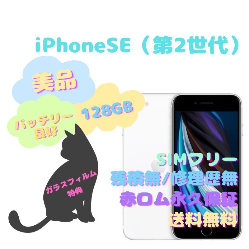 iPhoneSE（第2世代） 本体 128GB SIMフリー - la ninfea(ラ ニンフェア