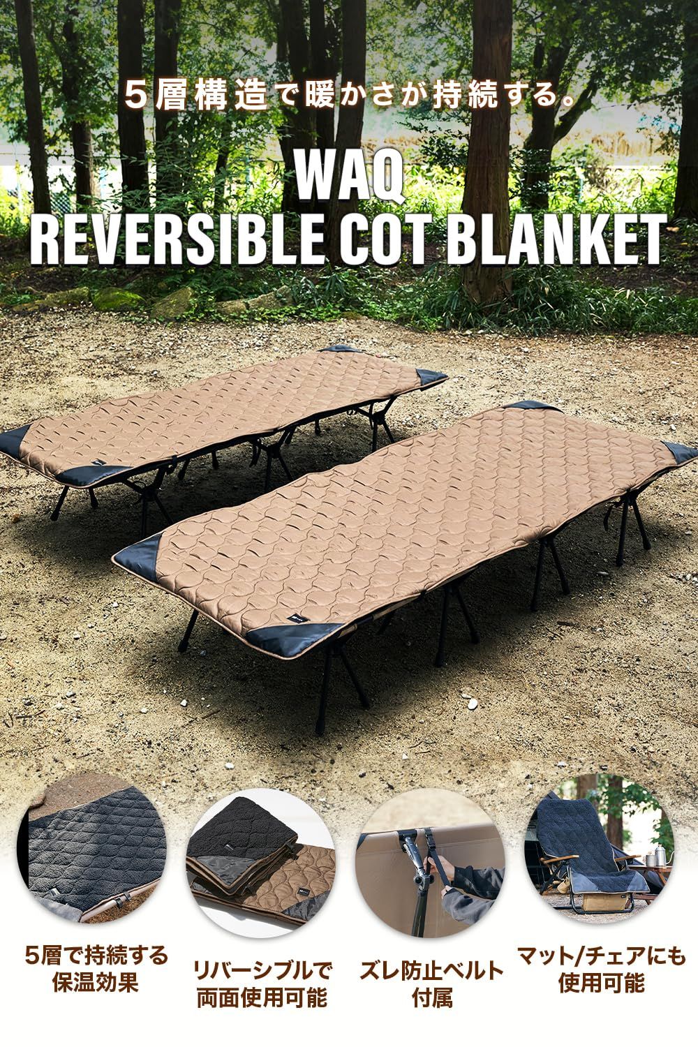 WAQ Reversible Cot Blanket リバーシブルコットブランケット コット用ブランケット コットカバー リバーシブル ブランケット 丸洗い可 冬キャンプ アウトドア 撥水