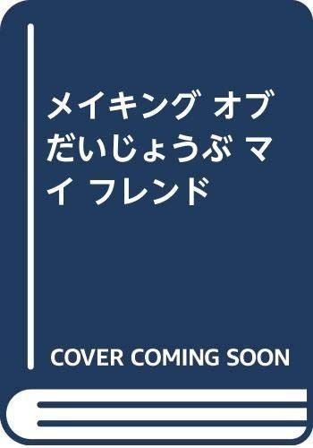  メイキング・オブ・だいじょうぶマイ・フレンド その他