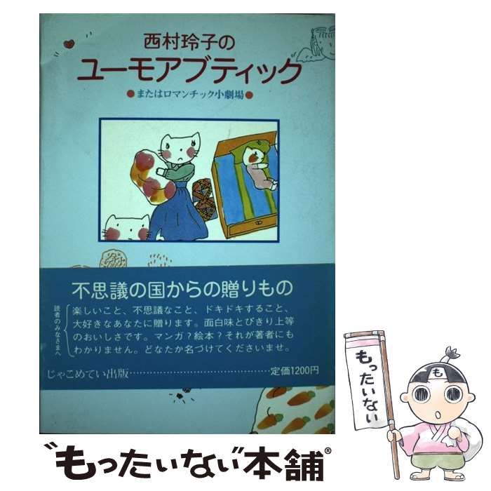 クリーニング済み西村玲子のユーモアブティック/じゃこめてい出版/西村