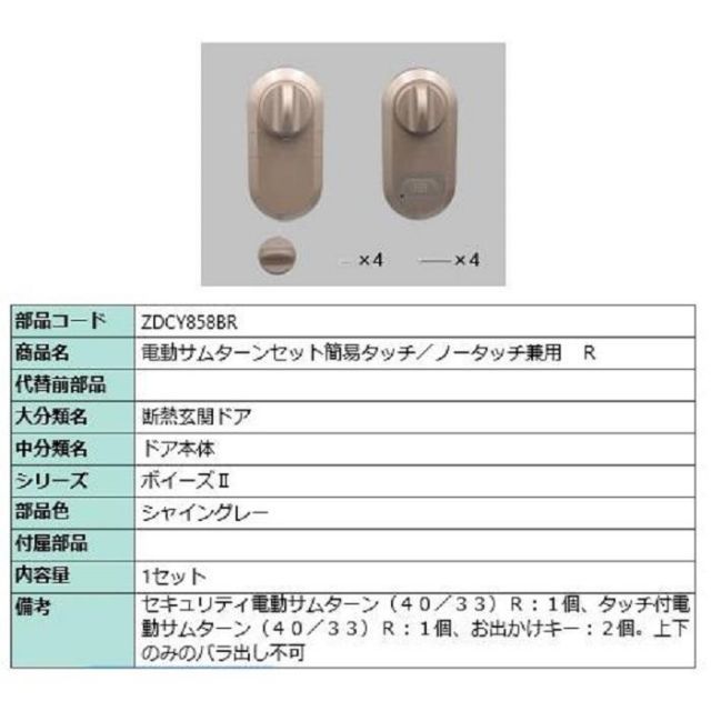 電動サムターン R 簡易タッチ・ノータッチ兼用 部品色：シャイン
