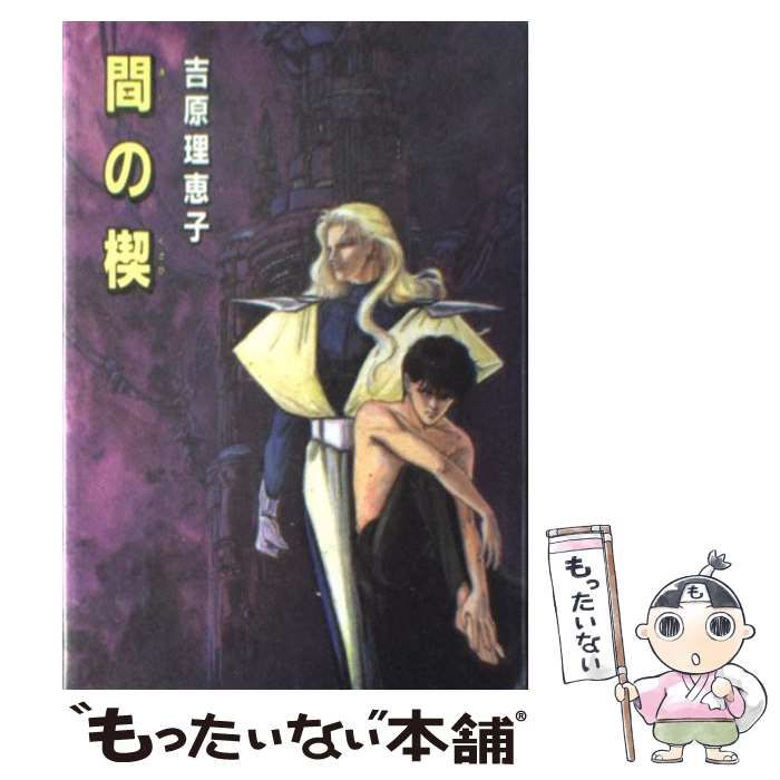 間の楔 ポスター2枚 非売品 吉原理恵子 【匿名配送】 中古】 間の楔 / 吉原 理恵子 / 光風社出版 - メルカリ