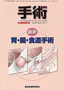 【】 手術 2011年05月臨時増刊号 (65巻06号) 最新 胃・腸・食道手術