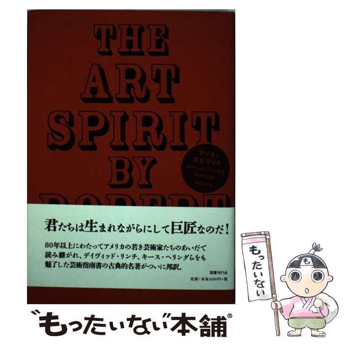 【中古】 アート・スピリット / ロバート・ヘンライ、野中邦子 / 国書刊行会