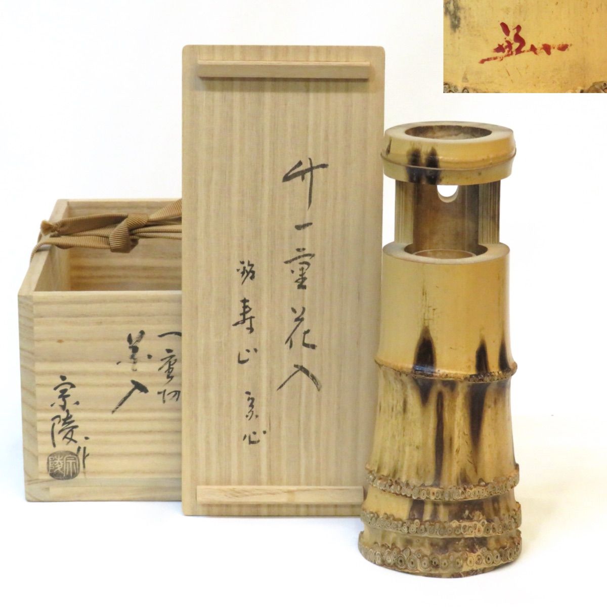 竹一重切花入　前大徳誡堂老師　銘「無心」　掛け置き兼用　高野宗陵作　茶道具 竹一重切花入 前大徳誡堂老師 銘「無心」 掛け置き兼用 高野宗陵