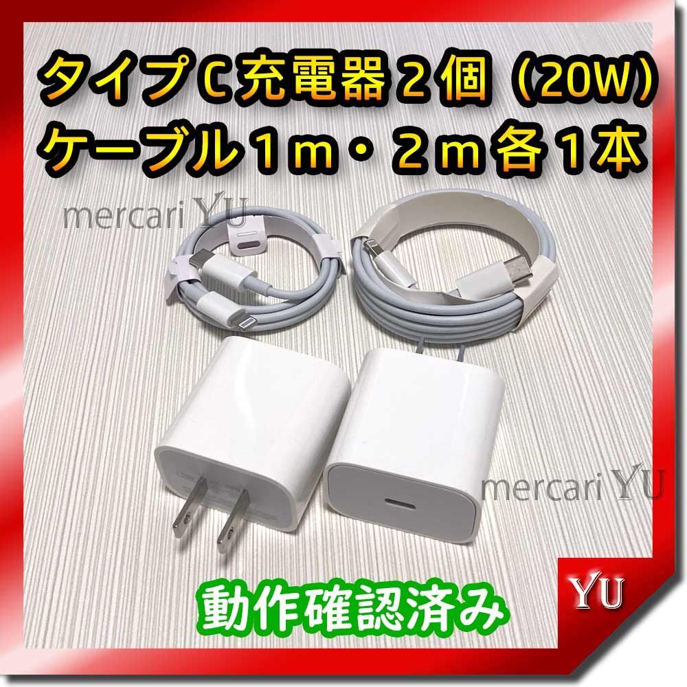 1m・2mケーブル＆PD 20W急速充電器セット【計4点】 iPhone USB