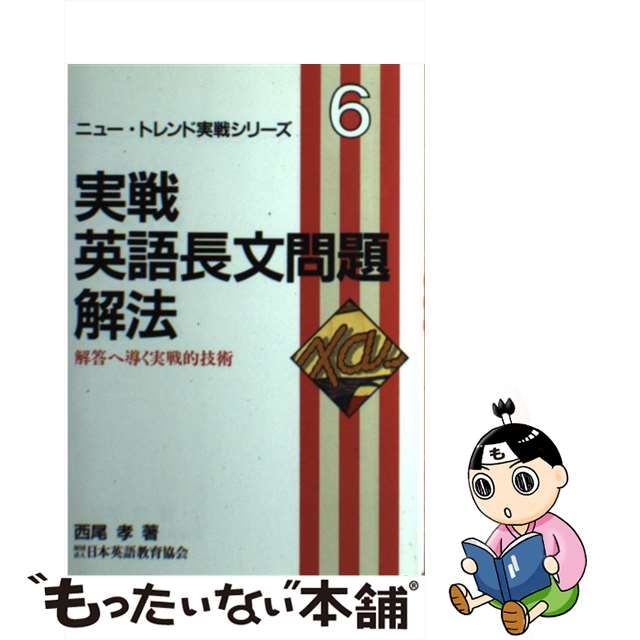 西尾の基礎シリーズ3 基礎英文解釈 基本文型25と重要基本構文52 西尾孝著 西尾の基礎シリーズ3 基礎英文解釈 基本文型25と重要基本構文52