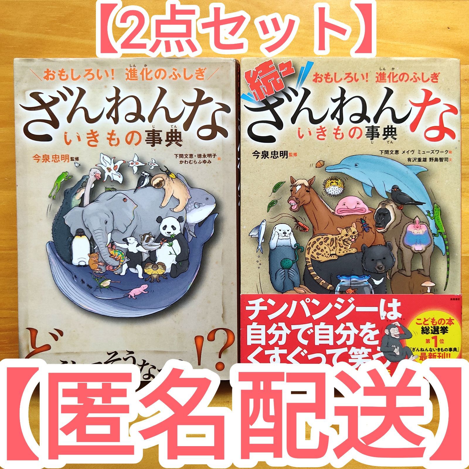 ざんねんないきもの事典シリーズ 2冊セット - 絵本・児童書