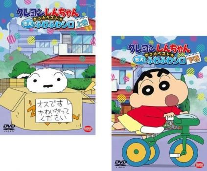 クレヨンしんちゃん きっとベスト☆忠犬!ふわふわシロ(2枚セット)上巻 