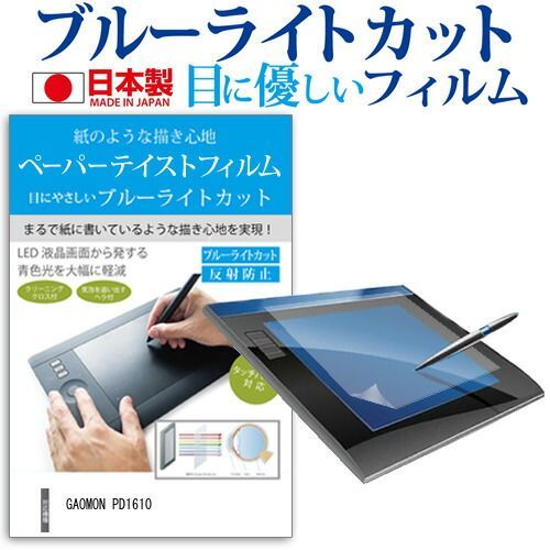 新作，限定SALE GAOMON PD1610 [16インチ] ペーパーテイスト 上質ペーパー ライクテイスト 指紋防止 ブルーライトカット ノングレア 液晶保護フィルム ペンタブレット用フィルム メール便送料無料 その他