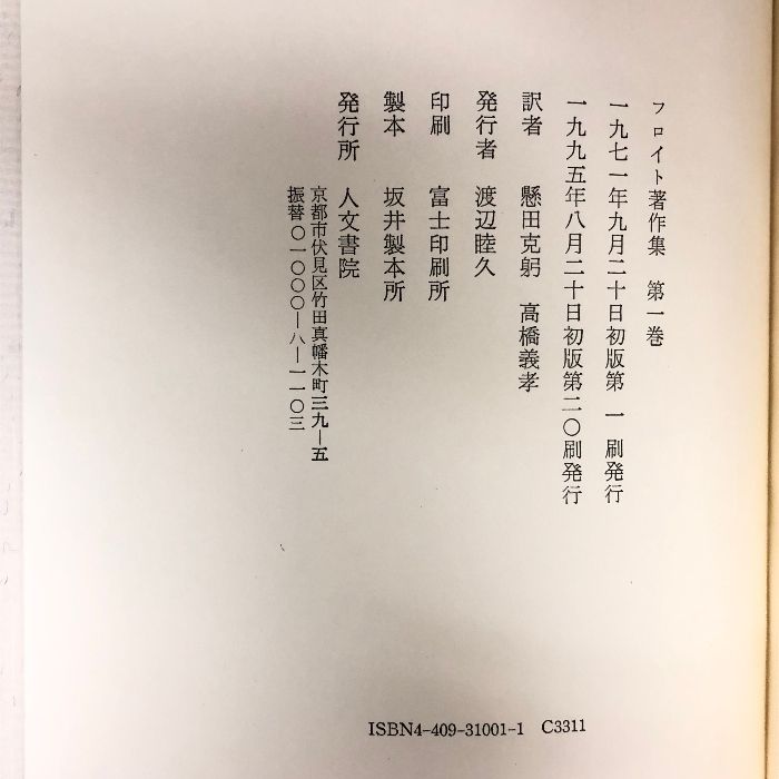 フロイト著作集 全11巻 人文書院刊 - 本