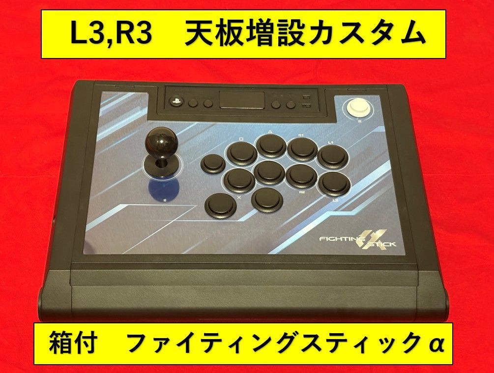 ホリ ファイティングスティックα アケコン L3,R3 増設カスタム - メルカリ