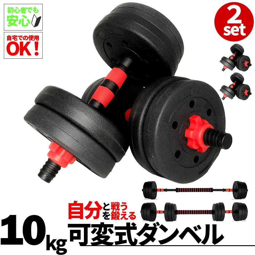 ダンベル 合計10kg 2個セット 可変式 バーベル シャフト付き セット 