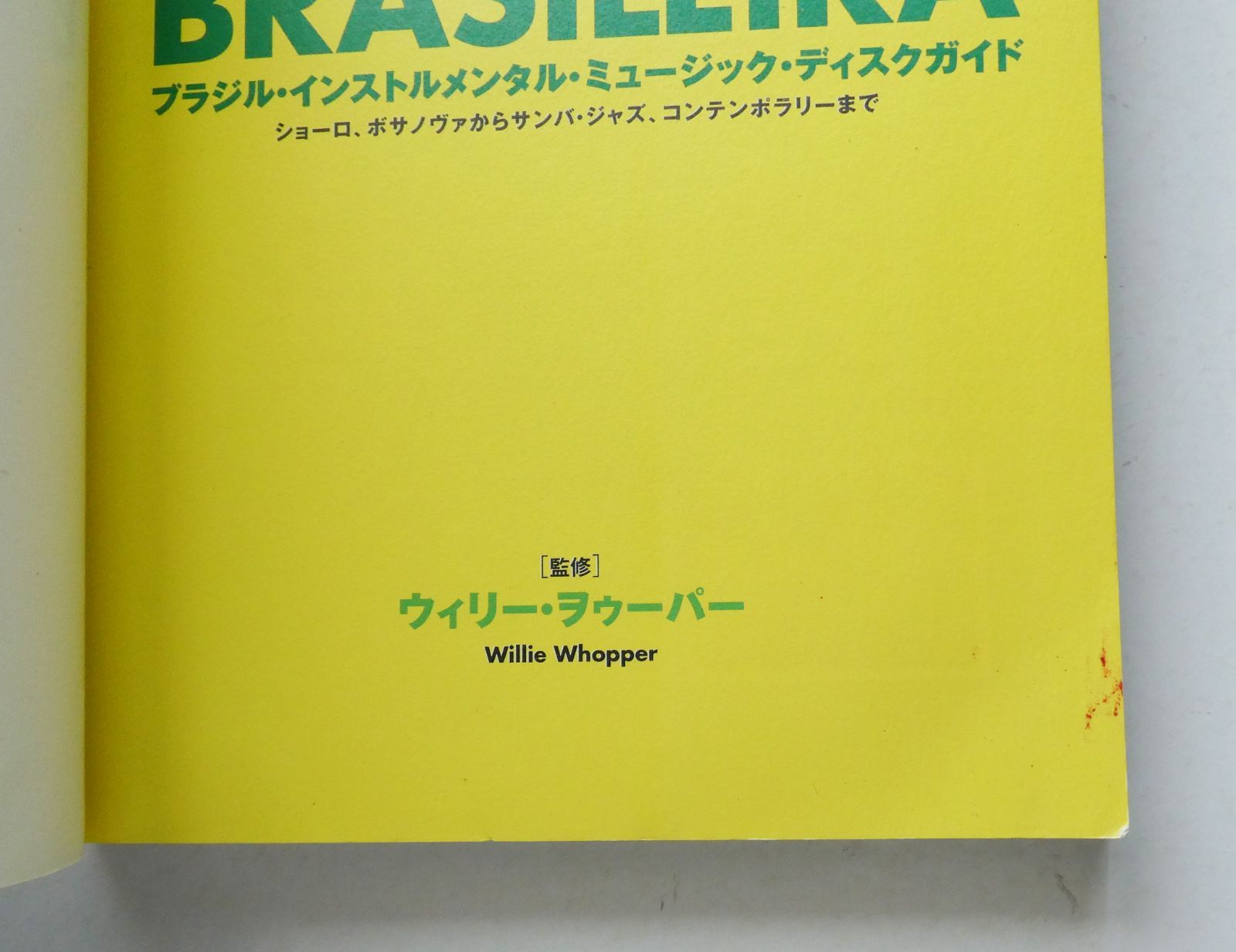 中古】ブラジル・インストルメンタル・ミュージック。・ディスクガイド 