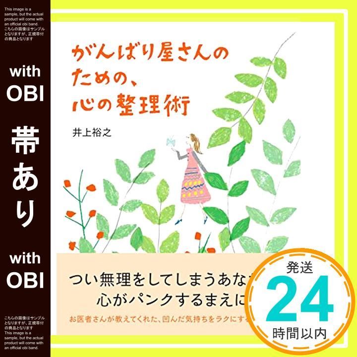 帯あり がんばり屋さんのための 心の整理術 Sanctuary books May 22 2012 井上裕之_07