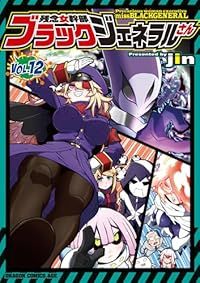 残念女幹部ブラックジェネラルさん（1-12巻セット・以下続巻）ｊｉｎ【1週間以内発送】