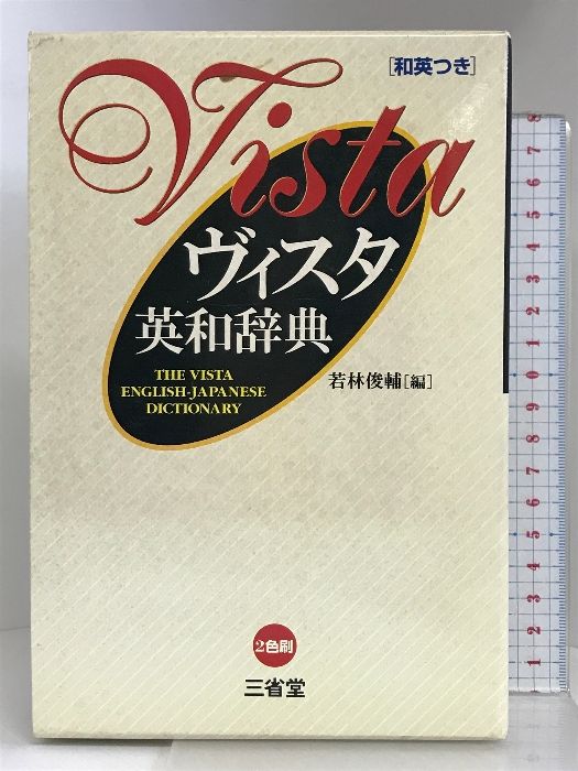 ヴィスタ英和辞典 三省堂 若林 俊輔