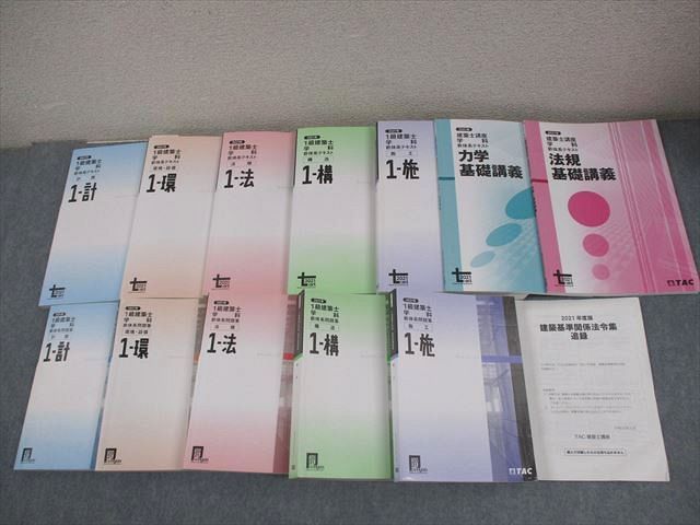 TAC 1級建築士 学科 新体系テキスト/問題集 計画/環境・設備/法規/構造/施工 2021年合格目標 計12冊 ★ 192L4D TAC 1級建築士 学科 新体系テキスト/問題集 計画/環境・設備