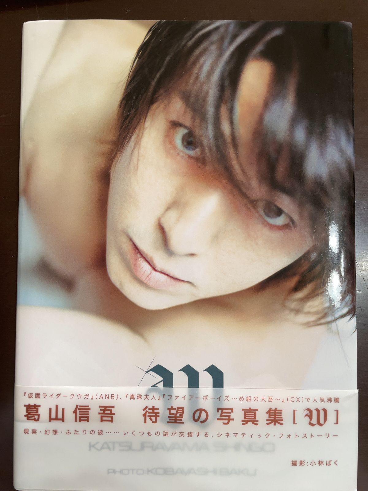 葛山信吾 W 写真集 小林ばく撮影