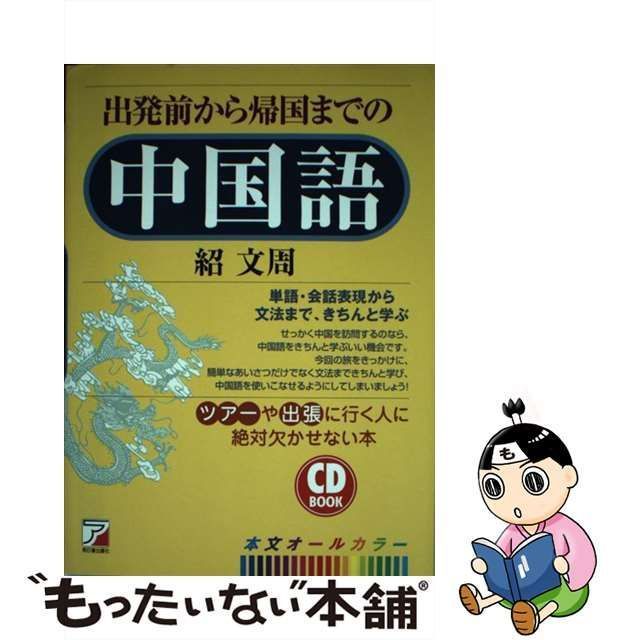 中古】 出発前から帰国までの中国語 (Asuka business & language books ...