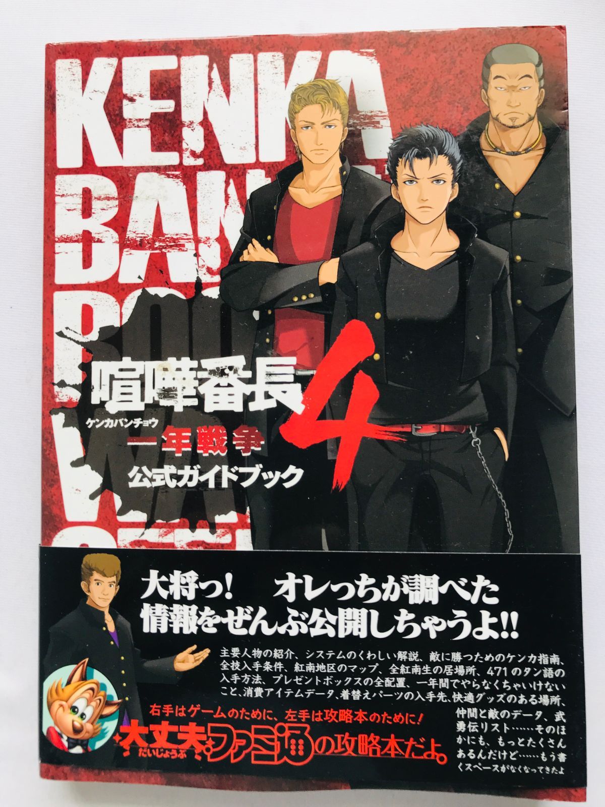 喧嘩番長4 一年戦争 公式ガイドブック 攻略本 初版 帯 Kenka Bancho 4