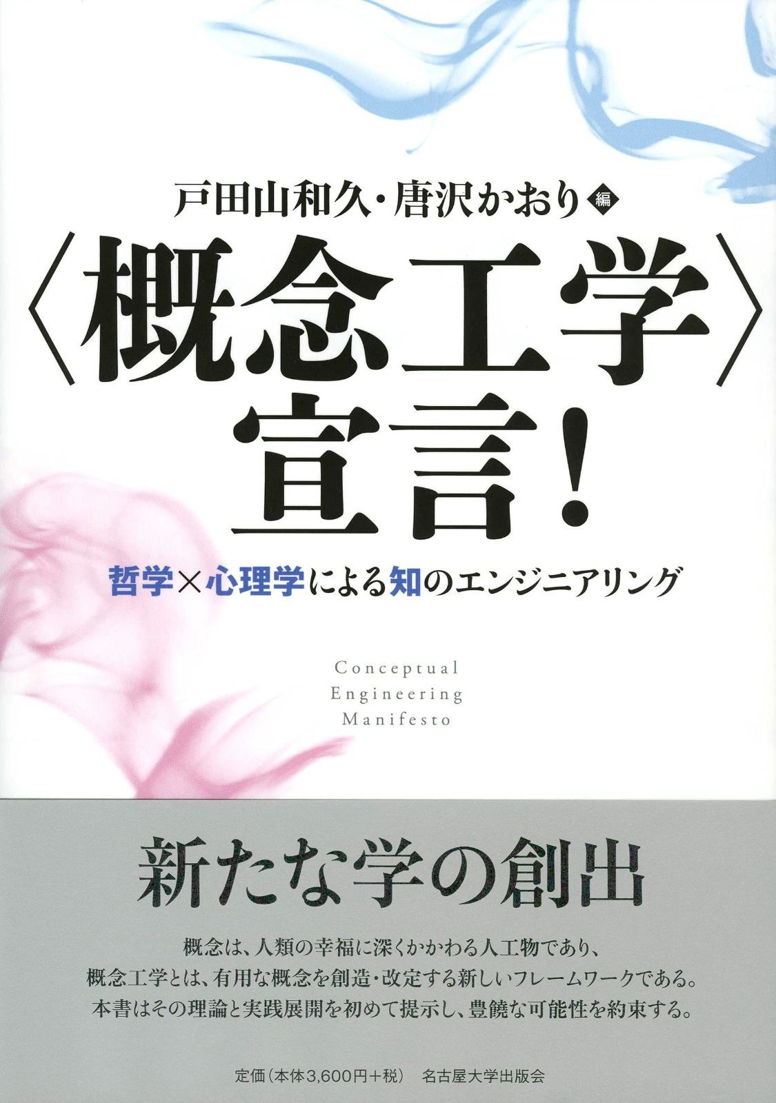 概念工学 宣言! ―哲学×心理学による知のエンジニアリング―