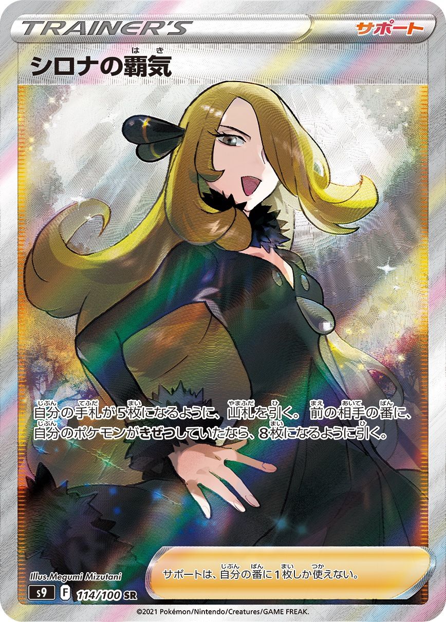 シロナの覇気 SR S9 スターバース 114/100　psa10 シロナの覇気 SR [スターバース] S9 114/100 ポケモンカード