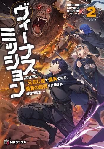 [新品][ライトノベル]ヴィーナスミッション ～元殺し屋で傭兵の中年、勇者の暗殺を依頼され異世界転生!～ (全2冊)