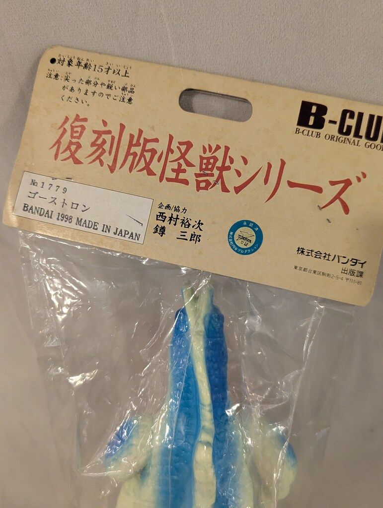 復刻版怪獣シリーズ