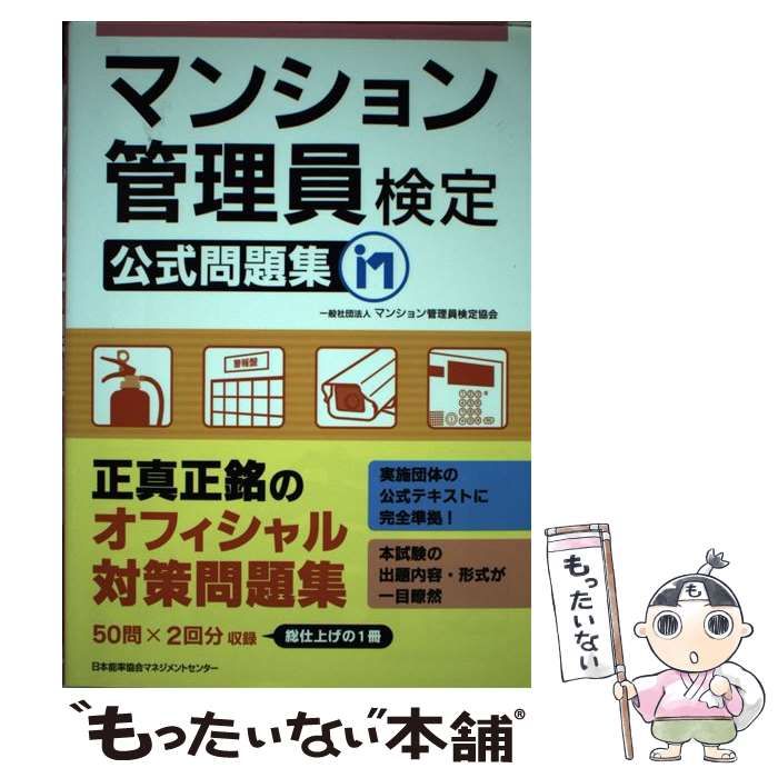 中古】 マンション管理員検定公式問題集 / マンション管理員検定協会 / 日本能率協会マネジメントセンター - メルカリ