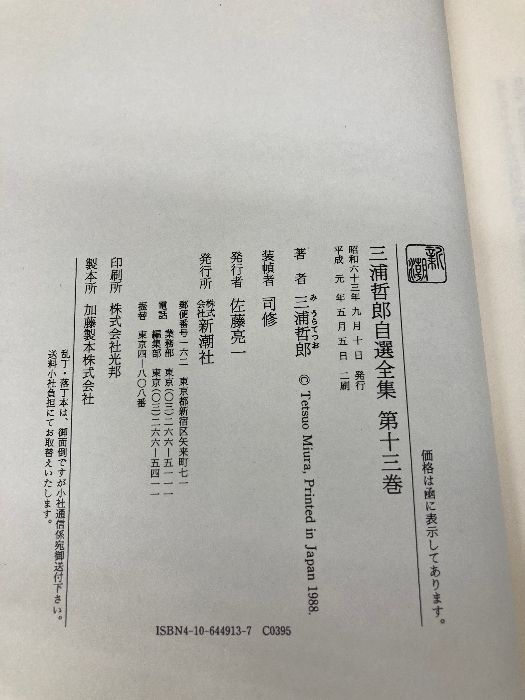 三浦哲郎自選全集 第13巻 新潮社 三浦 哲郎 - メルカリ